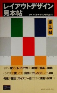 【中古】 レイアウトデザイン見本帖(雑誌編)／レイアウトデザイン研究会(編者)