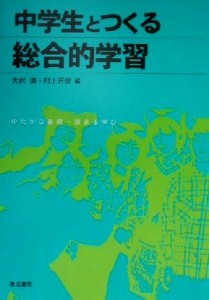 【中古】 中学生とつくる総合的学習 ゆたかな表現・深まる学び／大沢清(編者),村上芳信(編者)