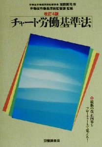 【中古】 チャート労働基準法／労働調査会(編者),労働省労働基準局監督課