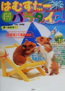 【中古】 はむすたーパラダイス コミックどーぶつランド／ハムハム倶楽部(著者),狩野晋