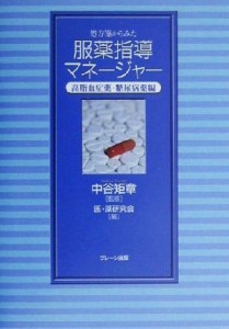 【中古】 処方箋からみた　服薬指導マネージャー(高脂血症薬・糖尿病薬編) 高脂血症薬・糖尿病薬編／医薬研究会(編者),中谷矩章