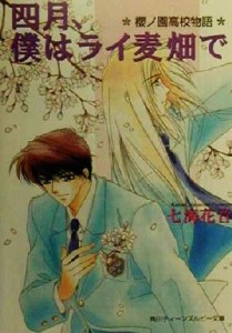 【中古】 四月、僕はライ麦畑で 桜ノ園高校物語 角川ティーンズルビー文庫／七海花音(著者)