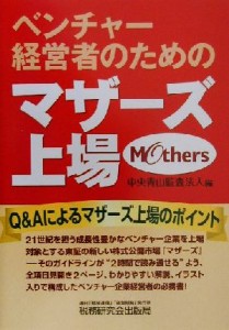 【中古】 ベンチャー経営者のためのマザーズ上場／中央青山監査法人(編者)