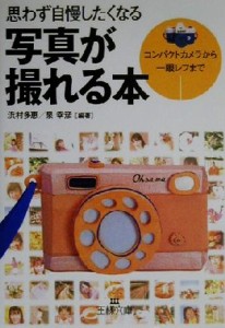 【中古】 思わず自慢したくなる写真が撮れる本 コンパクトカメラから一眼レフまで 王様文庫／浜村多恵(著者),泉幸彦(著者)