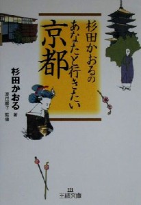 【中古】 杉田かおるのあなたと行きたい京都 王様文庫／杉田かおる(著者),高田順子