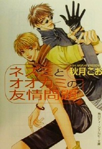 【中古】 ネズミとオオカミの友情問題 角川ティーンズルビー文庫／秋月こお(著者)