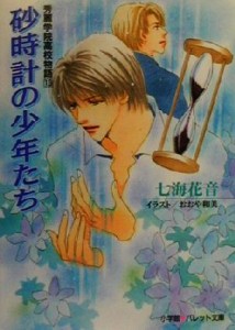 【中古】 砂時計の少年たち(１３) 秀麗学院高校物語 パレット文庫秀麗学院高校物語１３／七海花音(著者)