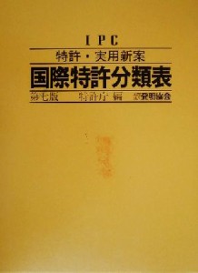 【中古】 ＩＰＣ　特許・実用新案国際特許分類表 ＩＰＣ／特許庁(編者)