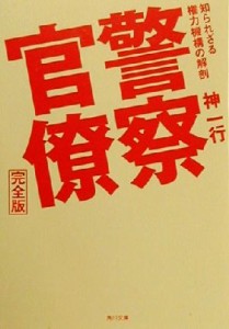 【中古】 警察官僚　完全版 知られざる権力機構の解剖 角川文庫／神一行(著者)