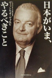 【中古】 日本がいま、やるべきこと／ヴィットリオヴォルピ(著者)