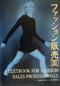 【中古】 ファッション販売(３)／日本ファッション教育振興協会(編者)