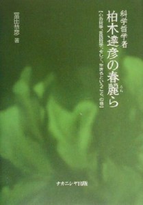 【中古】 科学哲学者柏木達彦の春麗ら 心の哲学、言語哲学、そして、生きるということ、の巻／冨田恭彦(著者)