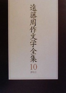 【中古】 遠藤周作文学全集(１０) 評伝１／遠藤周作(著者)