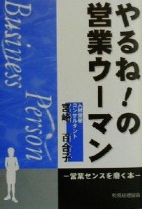 【中古】 やるね！の営業ウーマン 営業センスを磨く本／宮崎百合子(著者)