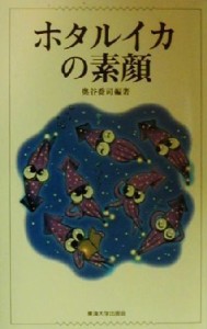 【中古】 ホタルイカの素顔／奥谷喬司(著者)