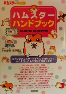 【中古】 ハムスターハンドブック ハムスター倶楽部／今泉忠明,霍野晋吉