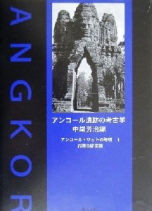 【中古】 アンコール・ワットの解明(１) アンコール遺跡の考古学／中尾芳治(編者),石沢良昭