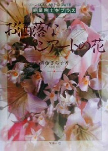 【中古】 お洒落なパンアートの花 軽量粘土をプラス／斉藤さち子(著者)