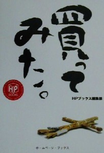 【中古】 買ってみた。 ホームページブックス／ＨＰブックス編集部(著者)