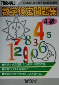 【中古】 「数検」問題集　４級／日本数学検定協会