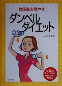 【中古】 体脂肪を燃やすダンベルダイエット １日１５分のダンベル体操で健康的に美しくやせる／鈴木正成