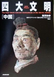 【中古】 ＮＨＫスペシャル　四大文明　中国 ＮＨＫスペシャル四大文明／鶴間和幸(著者)