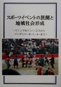 【中古】 スポーツイベントの展開と地域社会形成 ウィンブルドン・テニスからブンデスリーガ・サッカーまで／佐伯聰夫(著者),間宮聰夫(著