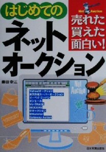 【中古】 はじめてのネットオークション 売れた・買えた・面白い！／藤田幸江(著者)