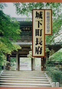 【中古】 城下町長府 新編歴史散歩／古川薫(著者)