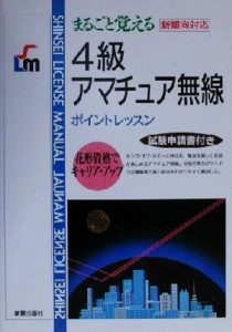 【中古】 まるごと覚える　４級アマチュア無線ポイントレッスン　改訂版 新傾向対応／新星出版社編集部(編者)