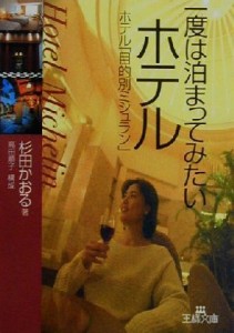 【中古】 一度は泊まってみたいホテル ホテル「目的別ミシュラン」 王様文庫／杉田かおる(著者)