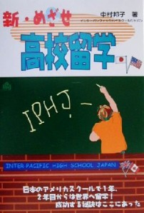 【中古】 新・めざせ高校留学／中村邦子(著者)