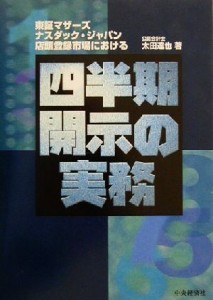 【中古】 東証マザーズ、ナスダック・ジャパン、店頭登録市場における四半期開示の実務／太田達也(著者)