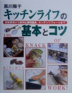 【中古】 キッチンライフの基本とコツ 収納整理から便利な調理器具、キッチンリフォームまで／黒川陽子(著者)