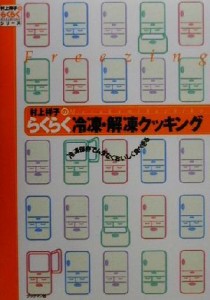 【中古】 村上祥子のらくらく冷凍・解凍クッキング 冷凍保存でムダなくおいしく食べきる 村上祥子のらくらくシリーズ／村上祥子(著者)