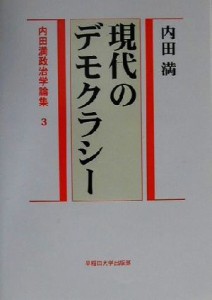 【中古】 内田満政治学論集(３) 現代のデモクラシー 内田満政治学論集３／内田満(著者)