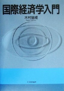 【中古】 国際経済学入門／木村福成(著者)