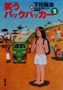 【中古】 笑うバックパッカー(２) 双葉文庫／下川裕治(著者)