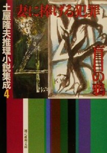 【中古】 土屋隆夫推理小説集成(４) 妻に捧げる犯罪・盲目の鴉 創元推理文庫土屋隆夫推理小説集成４／土屋隆夫(著者)