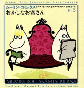 【中古】 おかしなお客さん ムーミン・コミックスＮ：６／トーベ・ヤンソン(訳者),ラルスヤンソン(訳者),冨原真弓(訳者)