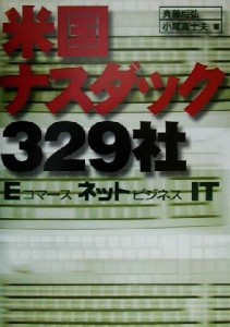 【中古】 米国ナスダック３２９社 Ｅコマース・ネットビジネス・ＩＴ Ｂ＆Ｔブックス／斉藤后弘(著者),小尾富士夫(著者)