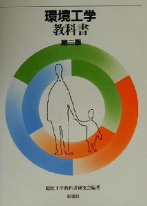 【中古】 環境工学教科書／環境工学教科書研究会(著者)