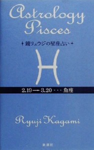 【中古】 鏡リュウジの星座占い　魚座／鏡リュウジ(著者)