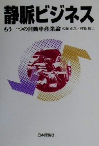 【中古】 静脈ビジネス もう一つの自動車産業論／佐藤正之(著者),村松祐二(著者)