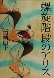 【中古】 螺旋階段のアリス／加納朋子(著者)