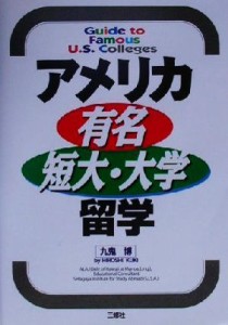 【中古】 アメリカ有名短大・大学留学／九鬼博(著者)