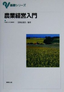 【中古】 農業経営入門 基礎シリーズ／五味仙衛武(編者)