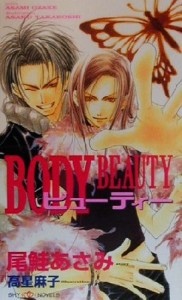 【中古】 ＢＯＤＹビューティー ＳＨＹノベルス／尾鮭あさみ(著者)