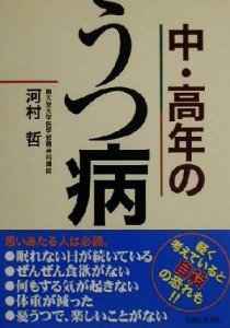 【中古】 中・高年のうつ病／河村哲(著者)