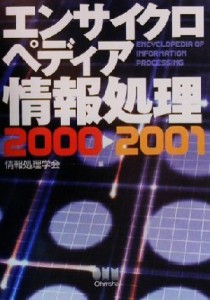 【中古】 エンサイクロペディア情報処理(２０００／２００１)／情報処理学会(編者)